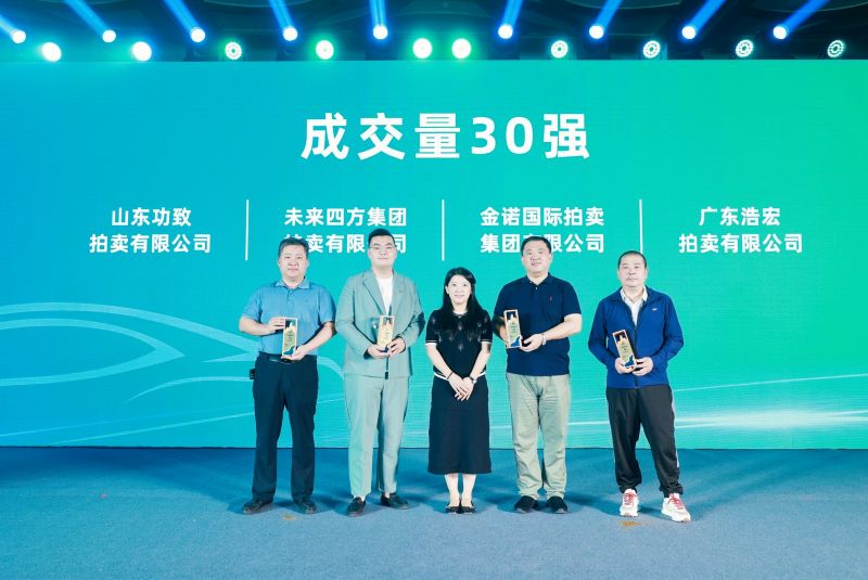 功致拍卖：荣获“中国机动车拍卖成交量30强”大奖