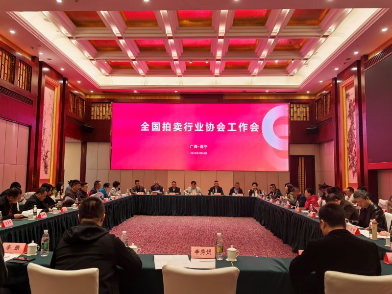 2025年全国拍卖行业协会工作会在南宁召开